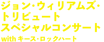 ジョン・ウィリアムズ・トリビュート スペシャルコンサート with キース・ロックハート