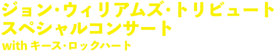 ジョン・ウィリアムズ・トリビュート スペシャルコンサート with キース・ロックハート